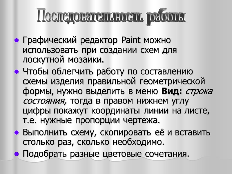 Графический редактор Paint можно использовать при создании схем для лоскутной мозаики.  Чтобы облегчить